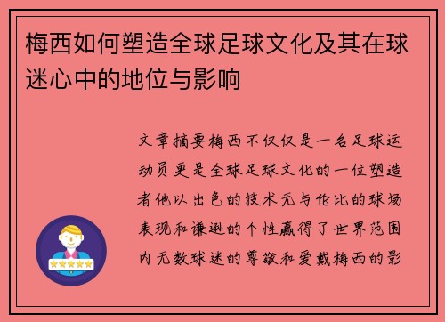 梅西如何塑造全球足球文化及其在球迷心中的地位与影响