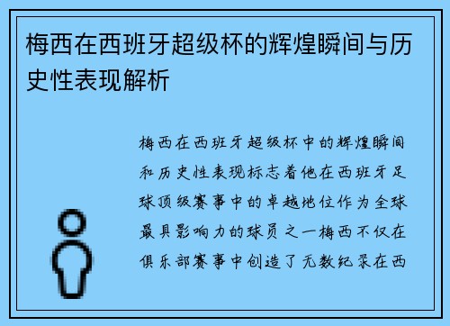 梅西在西班牙超级杯的辉煌瞬间与历史性表现解析