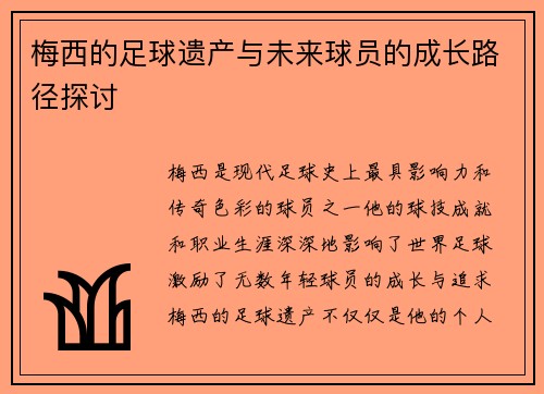 梅西的足球遗产与未来球员的成长路径探讨