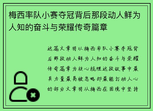梅西率队小赛夺冠背后那段动人鲜为人知的奋斗与荣耀传奇篇章