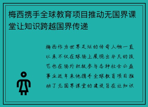 梅西携手全球教育项目推动无国界课堂让知识跨越国界传递