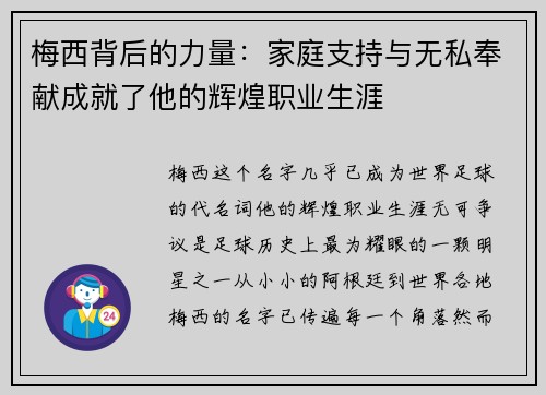 梅西背后的力量:家庭支持与无私奉献成就了他的辉煌职业生涯 梅西背后的力量:家庭支持与无私奉献成就了他的辉煌职业生涯