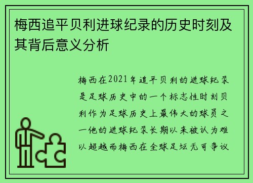 梅西追平贝利进球纪录的历史时刻及其背后意义分析