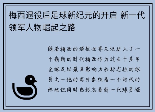 梅西退役后足球新纪元的开启 新一代领军人物崛起之路