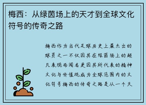 梅西：从绿茵场上的天才到全球文化符号的传奇之路