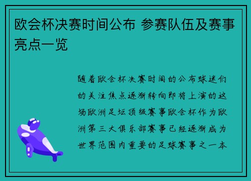 欧会杯决赛时间公布 参赛队伍及赛事亮点一览