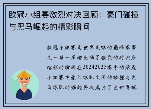 欧冠小组赛激烈对决回顾：豪门碰撞与黑马崛起的精彩瞬间