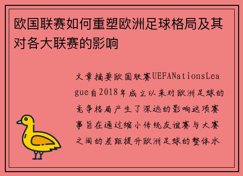 欧国联赛如何重塑欧洲足球格局及其对各大联赛的影响 欧国联赛如何重塑欧洲足球格局及其对各大联赛的影响