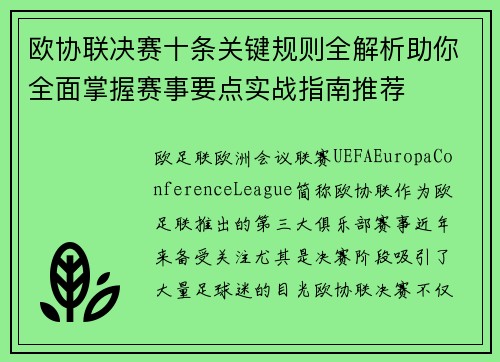 欧协联决赛十条关键规则全解析助你全面掌握赛事要点实战指南推荐