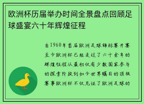 欧洲杯历届举办时间全景盘点回顾足球盛宴六十年辉煌征程