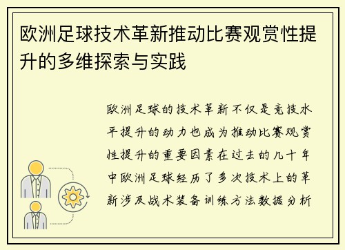 欧洲足球技术革新推动比赛观赏性提升的多维探索与实践