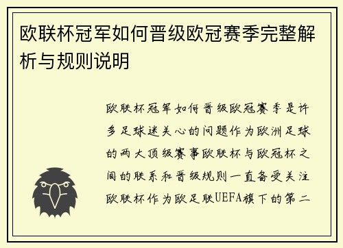 欧联杯冠军如何晋级欧冠赛季完整解析与规则说明