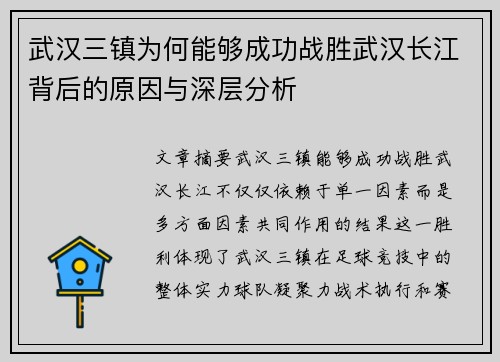 武汉三镇为何能够成功战胜武汉长江背后的原因与深层分析