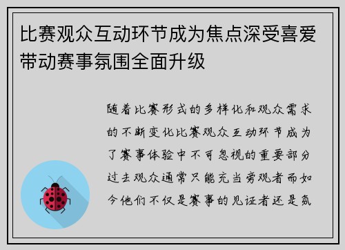 比赛观众互动环节成为焦点深受喜爱带动赛事氛围全面升级