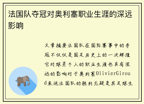 法国队夺冠对奥利塞职业生涯的深远影响