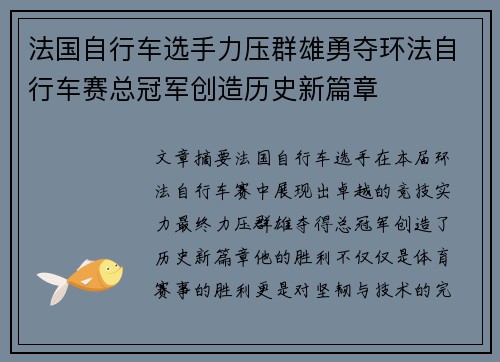 法国自行车选手力压群雄勇夺环法自行车赛总冠军创造历史新篇章 法国自行车选手力压群雄勇夺环法自行车赛总冠军创造历史新篇章
