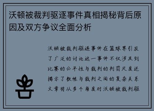沃顿被裁判驱逐事件真相揭秘背后原因及双方争议全面分析