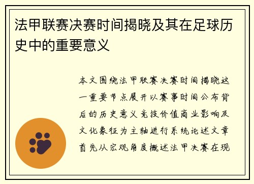 法甲联赛决赛时间揭晓及其在足球历史中的重要意义