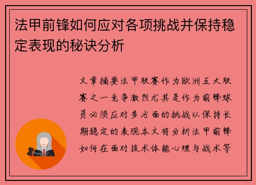法甲前锋如何应对各项挑战并保持稳定表现的秘诀分析 法甲前锋如何应对各项挑战并保持稳定表现的秘诀分析