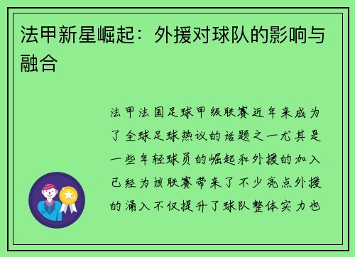 法甲新星崛起：外援对球队的影响与融合
