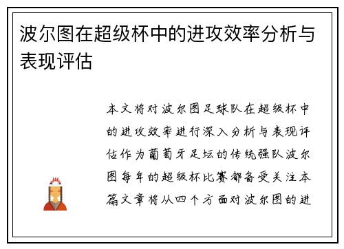 波尔图在超级杯中的进攻效率分析与表现评估 波尔图在超级杯中的进攻效率分析与表现评估