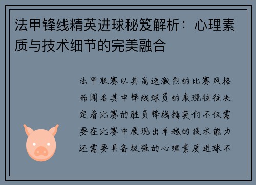 法甲锋线精英进球秘笈解析：心理素质与技术细节的完美融合