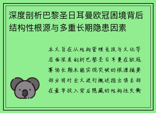 深度剖析巴黎圣日耳曼欧冠困境背后结构性根源与多重长期隐患因素