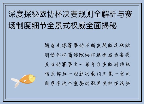 深度探秘欧协杯决赛规则全解析与赛场制度细节全景式权威全面揭秘