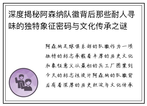 深度揭秘阿森纳队徽背后那些耐人寻味的独特象征密码与文化传承之谜