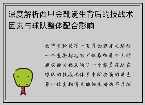 深度解析西甲金靴诞生背后的技战术因素与球队整体配合影响