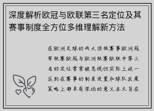 深度解析欧冠与欧联第三名定位及其赛事制度全方位多维理解新方法