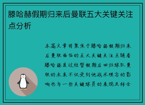 滕哈赫假期归来后曼联五大关键关注点分析