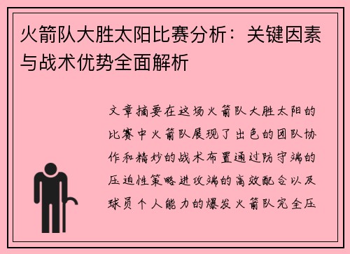 火箭队大胜太阳比赛分析：关键因素与战术优势全面解析