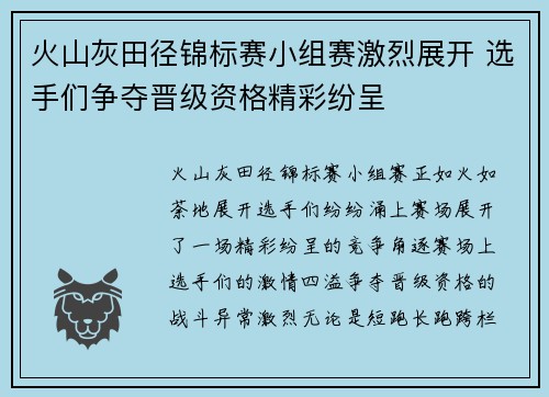 火山灰田径锦标赛小组赛激烈展开 选手们争夺晋级资格精彩纷呈