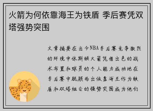 火箭为何依靠海王为铁盾 季后赛凭双塔强势突围
