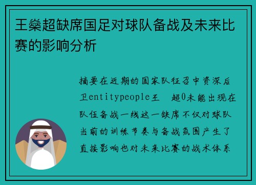 王燊超缺席国足对球队备战及未来比赛的影响分析